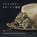 ドライフラワーモチーフの布花