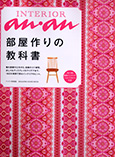 インテリア アンアン 『部屋作りの教科書』 マガジンハウス