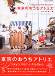 東京のお家アトリエ 主婦の友