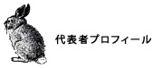 代表者プロフィール