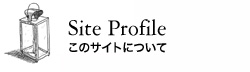 Site Profile  このサイトについて